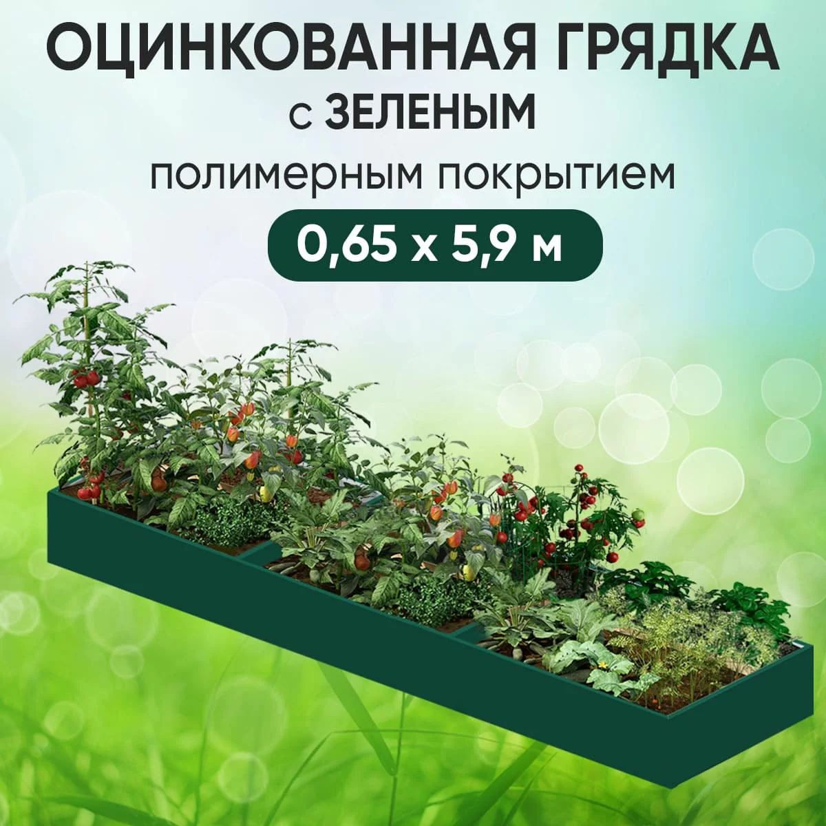 Грядка зеленая (0,65 х 5,9)
